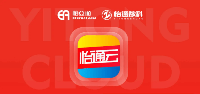 怡通云正式发布：品牌直供，营销收益高，诚邀您加盟！