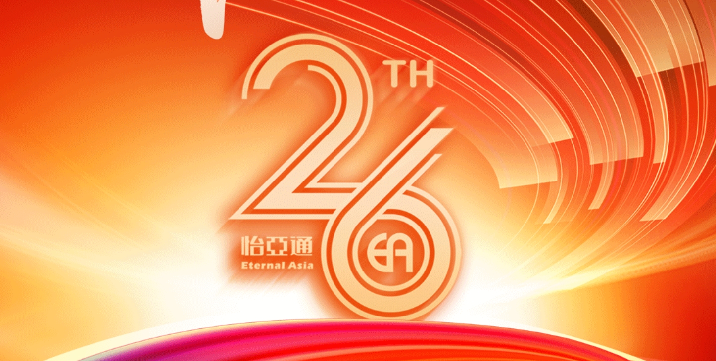 正风华，赢未来|热烈庆祝怡亚通成立26周年！