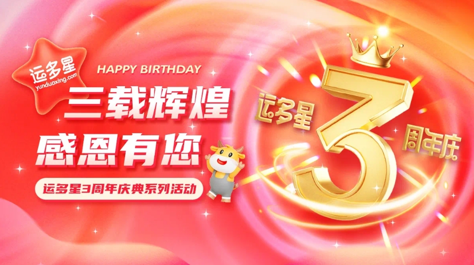 三载辉煌，感恩有您 I 怡亚通物流数字货运平台·运多星成立3周年