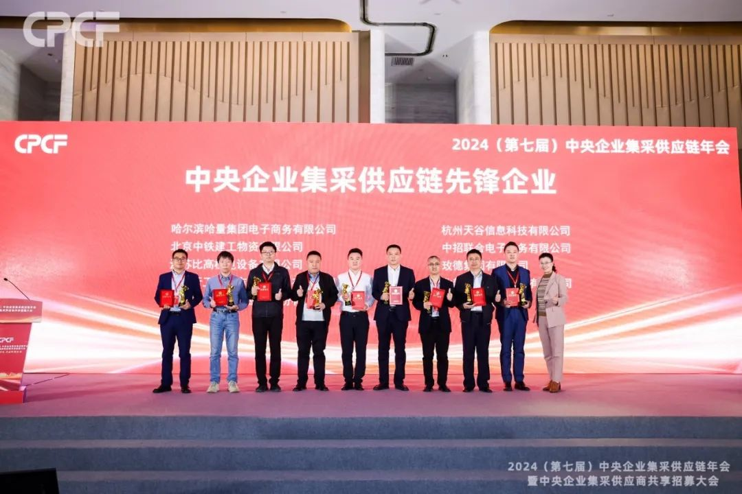 喜报！怡亚通荣获2024年度（CPCF）中央企业集采供应链年会先锋企业荣誉称号