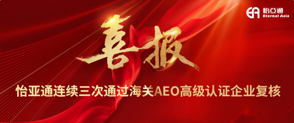 喜报！怡亚通连续三次通过海关AEO高级认证企业复核