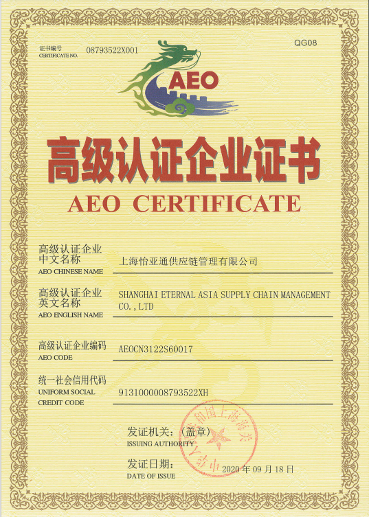 助力企业出海，怡亚通三家主体通过海关AEO高级认证复核！